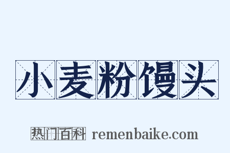 小麦粉馒头是什么意思的图片